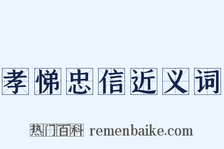孝悌忠信近义词是什么意思的图片